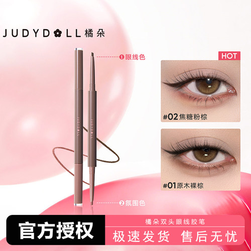 Judydoll橘朵双色眼线胶笔