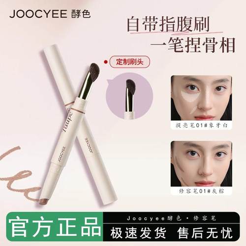 Joocyee酵色修容笔提亮全脸