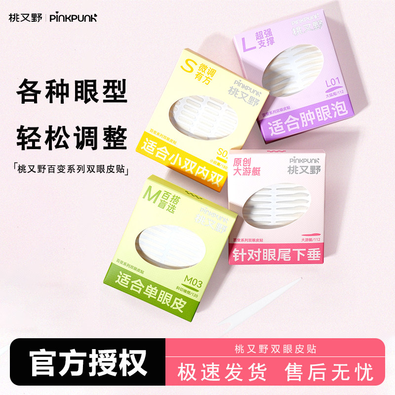 桃又野百变系列双眼皮贴
