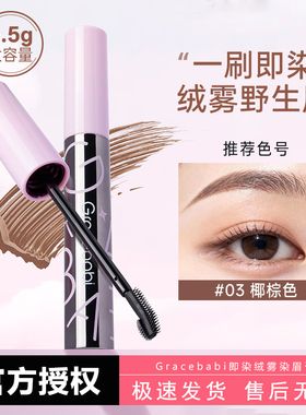 Gracebabi即染绒雾染眉膏