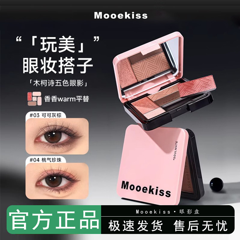 Mooekiss木柯诗五色眼影盘大地多色系新手日常淡妆一体盘