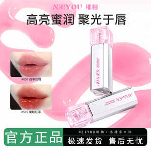 滋润水光玻璃唇镜面裸色 NEIYOU那柚水唇蜜唇部精华口红唇釉女保湿