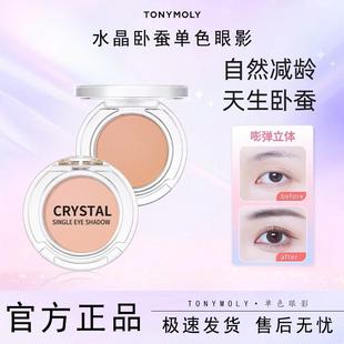 tonymoly托尼魅力水晶单色卧蚕眼影打底提亮哑光高光粉官方正品