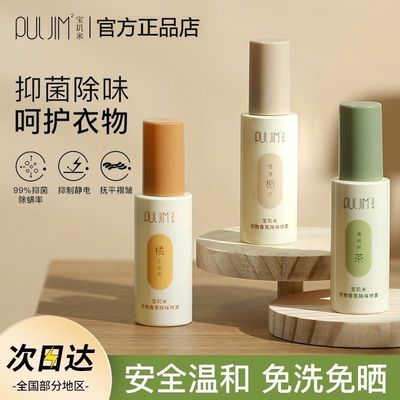 宝玑米衣物香氛喷雾除味清新持久