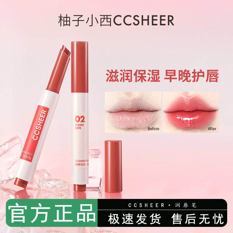 CCSHEER柚子小西润唇笔滋润保湿有色润唇膏淡化唇纹润泽唇部口红