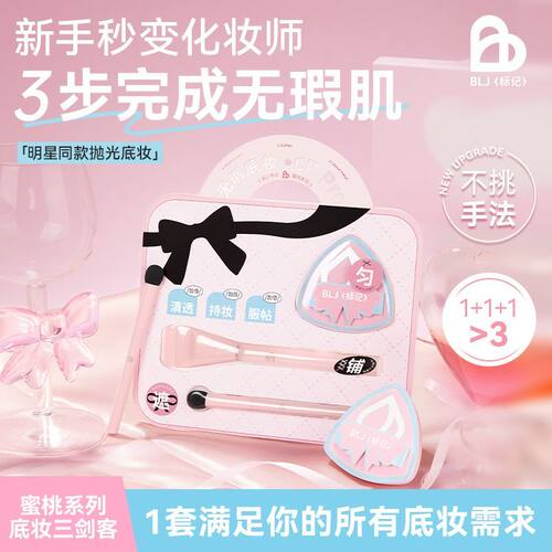 BLJ标记蜜桃底妆三件套遮瑕棒