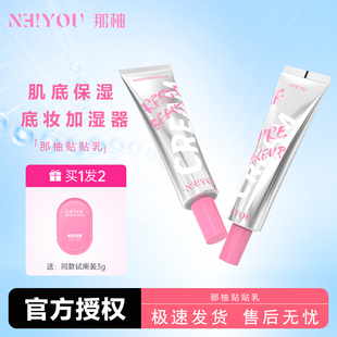 那柚NEIYOU贴贴霜妆前补水保湿打底面霜服帖隔离霜干皮不卡粉