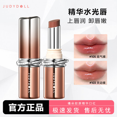 Judydoll橘朵精华口红唇膏