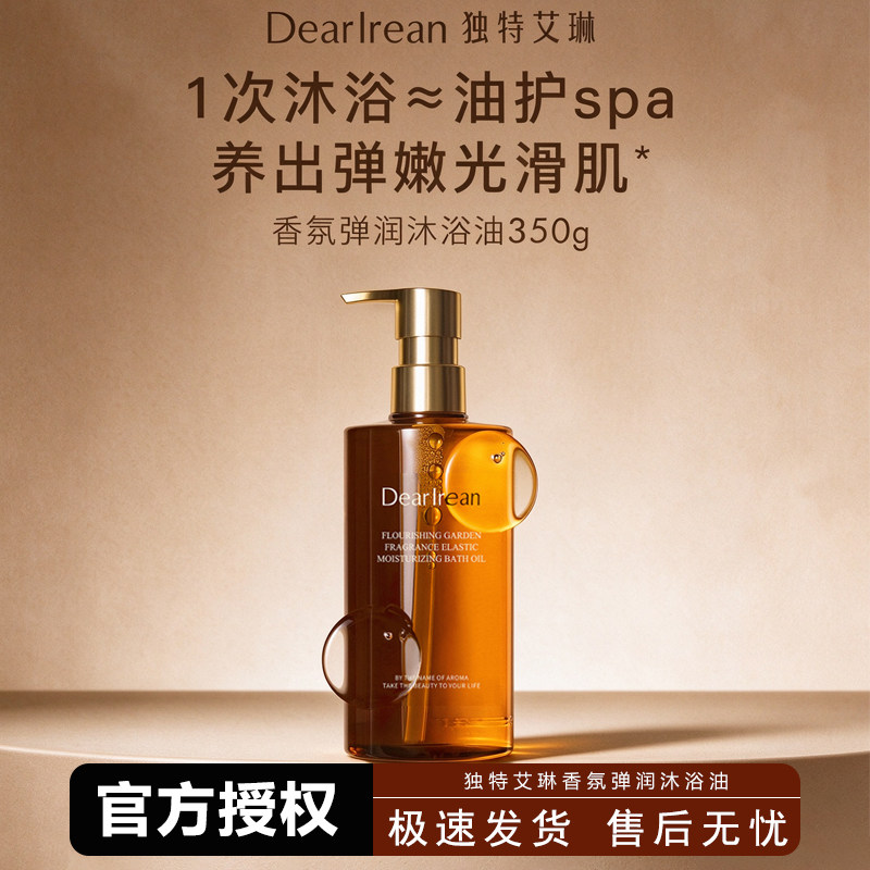 独特艾琳香氛身体沐浴油