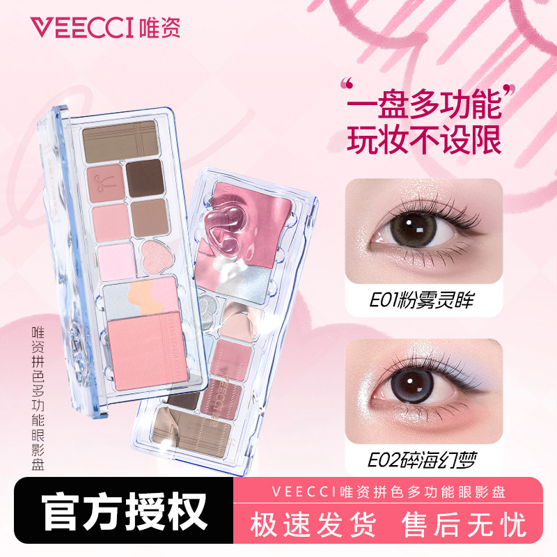 VEECCI唯资拼色多功能眼影盘粉蓝雾腮红面部综合盘高光哑光多用色,彩妆/香水/美妆工具,眼影,淘宝优惠券,粉丝福利购,淘宝优惠卷