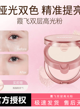 Sofea霞飞双层高光粉面中嘭嘭