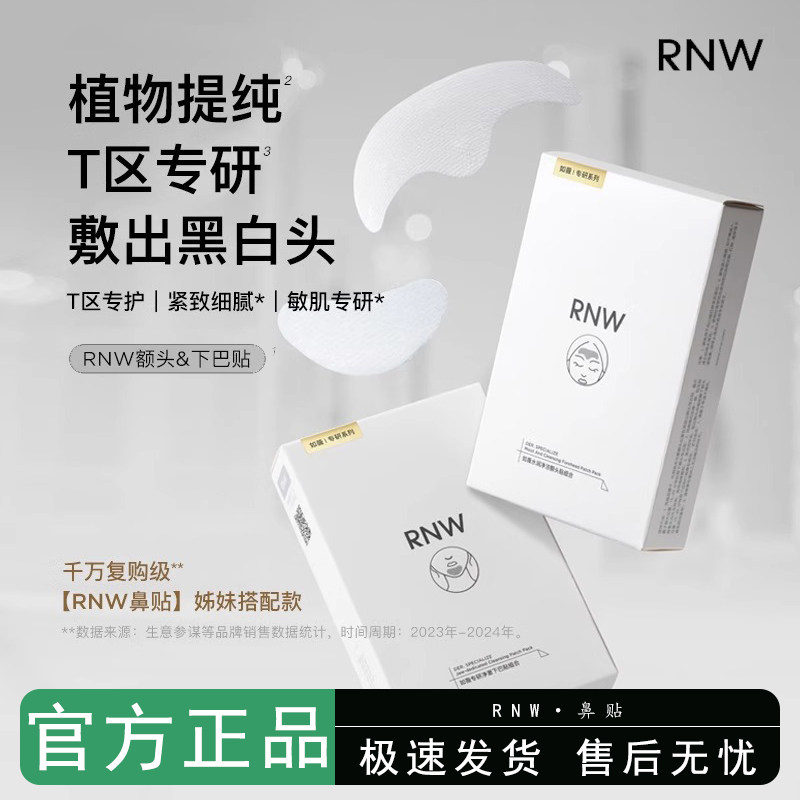 RNW如薇额头贴下巴贴T区护理
