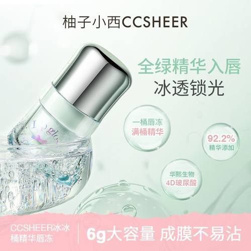 柚子小西冰冰桶精华唇冻