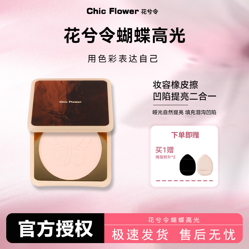 ChicFlower花兮令高光粉饼图片