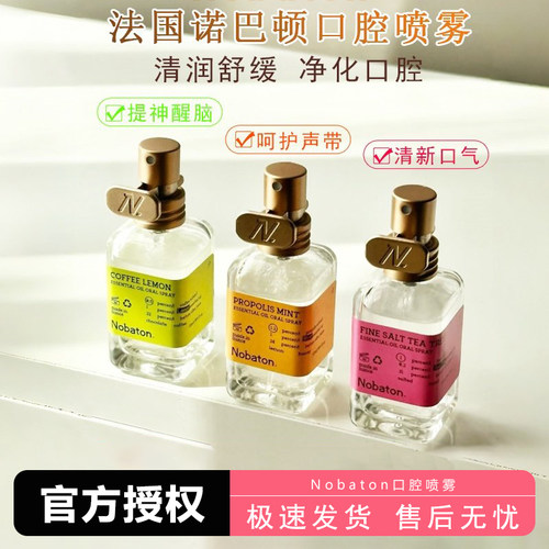 Nobaton诺巴顿精油口喷