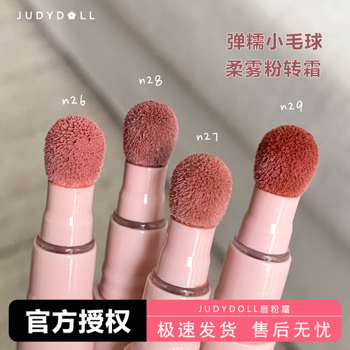 judydoll橘朵唇粉霜气垫唇泥