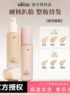 UKISS微雾锁妆不脱粉底液