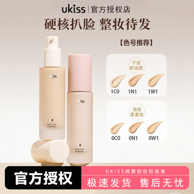 UKISS微雾锁妆不脱粉底液