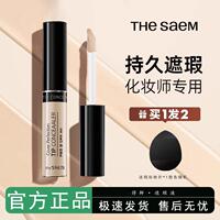 韩国The Saem得鲜遮瑕液笔膏提亮脸部雀斑黑眼圈斑点痘印强力遮盖