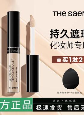 韩国The Saem得鲜遮瑕液笔膏提亮脸部雀斑黑眼圈斑点痘印强力遮盖