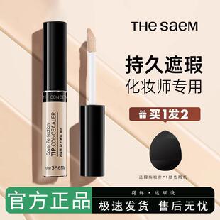 Saem得鲜遮瑕液笔膏提亮脸部雀斑黑眼圈斑点痘印强力遮盖 韩国The