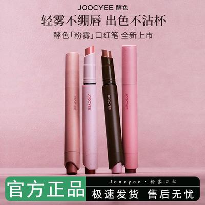Joocyee酵色粉雾口红笔