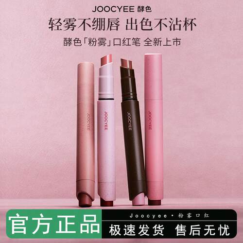 Joocyee酵色粉雾口红笔