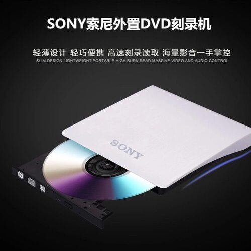 sony usb3.0外置光驱电脑便携dvd刻录机外接拉丝移动光盘播放器