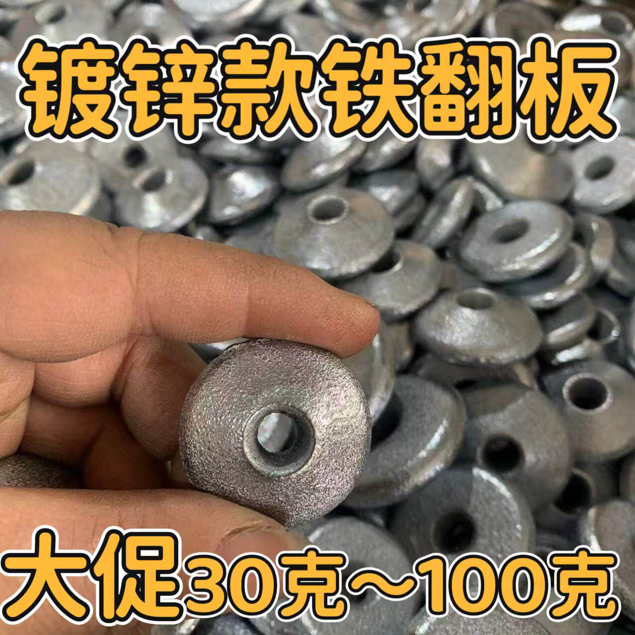 特价镀锌款翻板铁坠海杆糠饼铅坠盘钩翻板中通钓坠