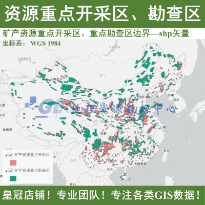 资源重点开采区和重点勘查区边界shp矢量数据集arcgis和QGIS出图