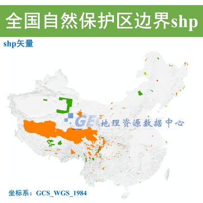 全国自然保护区边界shp矢量数据国家级省级县市级自然保护区