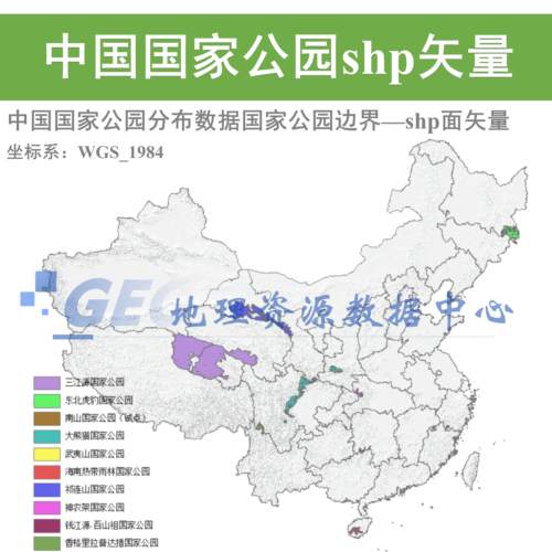 新中国国家公园边界shp矢量数据