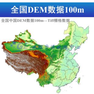 全国100m/250m/500m/1000mDEM高程数据地形图等高线数据坡度坡向