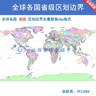 全球各国省级行政区划shp数据世界国家边界矢量中国省市县gis