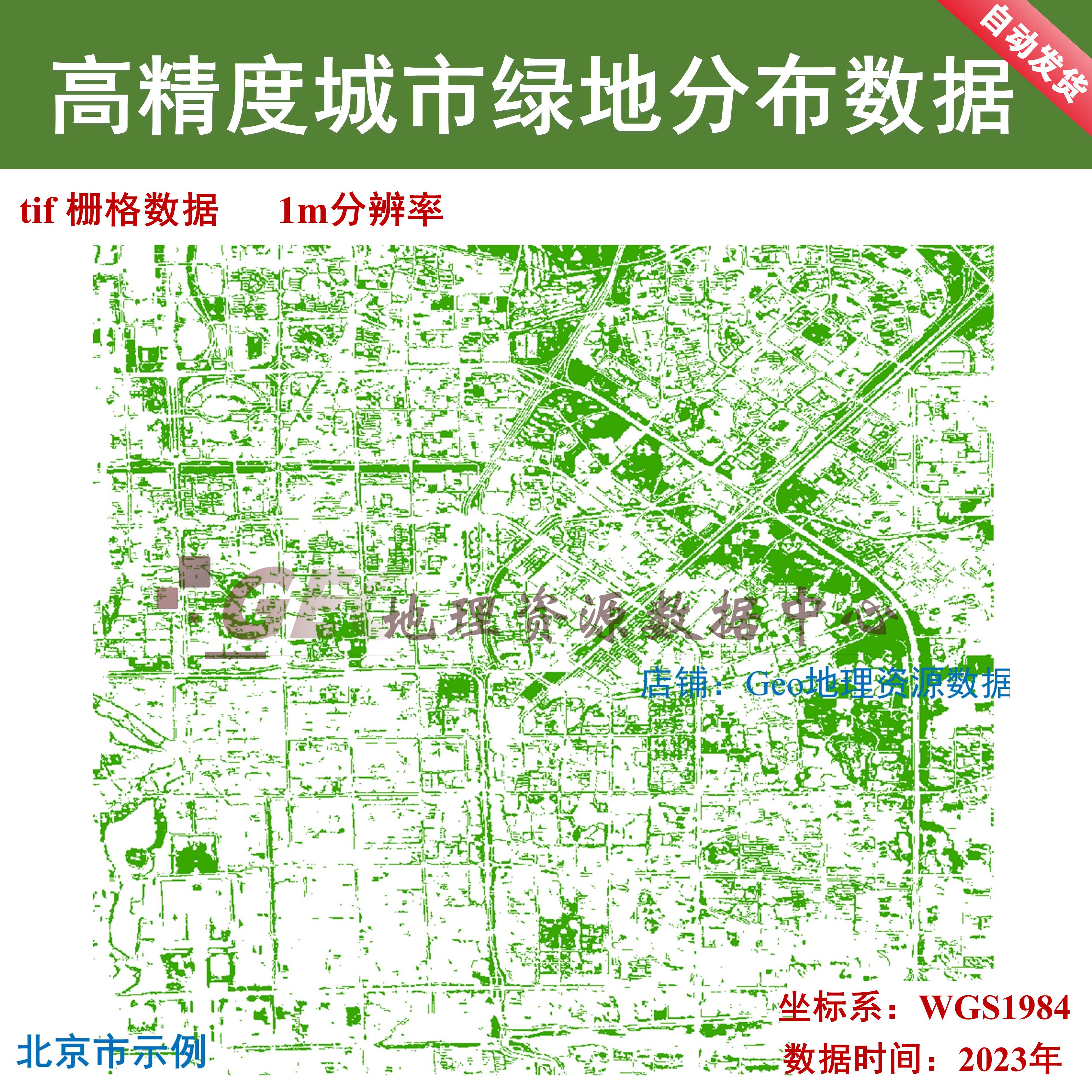 中国31个主要城市绿地数据集1m分辨率tiff栅格arcgis出图 - 实物图