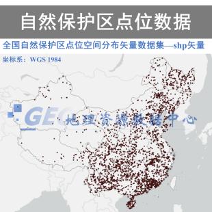 全国自然保护区shp点位矢量数据集GIS出图保护区点位空间数据集