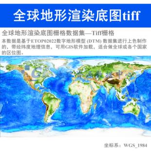 全球地形渲染底图Tiff栅格数据集arcgis加载陆地海洋地形底图gis
