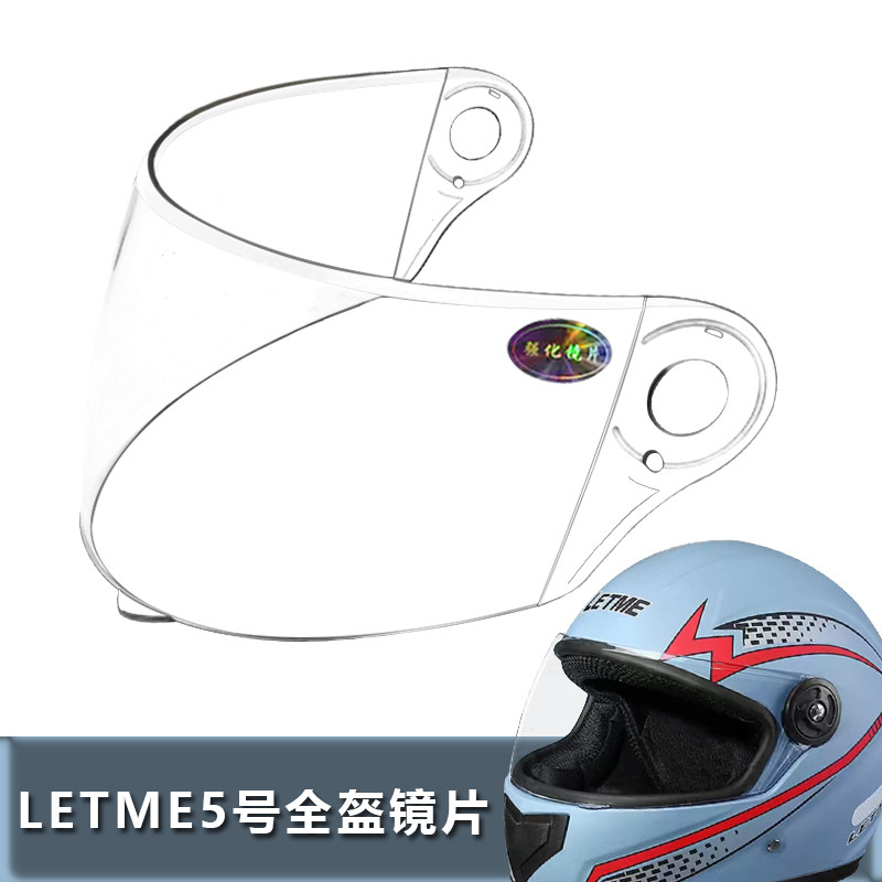 LETME5号专用全盔镜片电动摩托车安全帽挡风镜片玻璃面罩头盔镜片图片