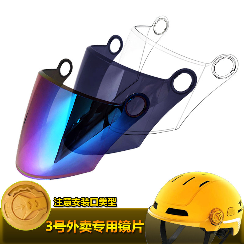 3号头盔镜片半覆式风镜