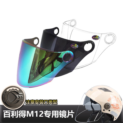 BLD百利得M12专用头盔镜片电动摩托车安全帽挡风玻璃面罩夏盔镜片