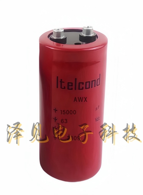 ltelcond意大利15000MFD63VDC 全新Itelcond艾特康AWUX电容器 AWX