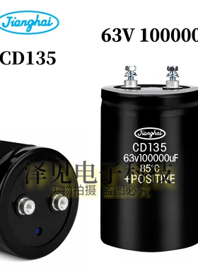 全新江海100000uf 63V CD135系列 0.1F 螺丝脚铝电解电容10万微法
