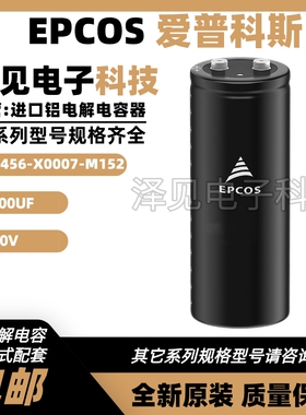 B43456-X0007-M152 全新EPCOS 6800UF(M)450V 爱普科斯电解电容器