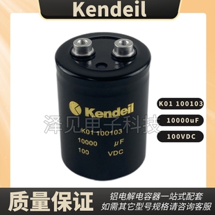 全新Kendeil 100V10000UF 100VDC K01100103意大利肯德尔电解电容