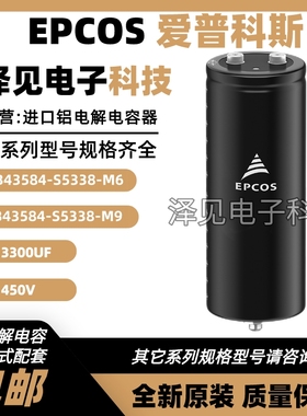 全新EPCOS B43584-S5338-M9/M6 3300UF(M)450V带底部螺栓柱电容器