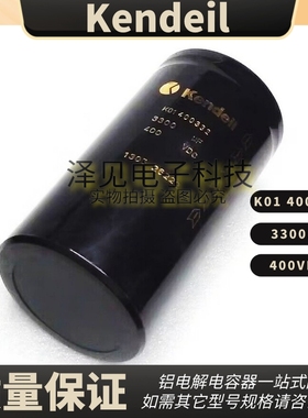 全新Kendeil 400V3300UF 400VDC K01400332 意大利肯德尔电解电容