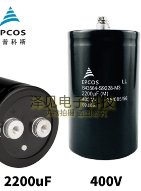 B43564-S9228-M3全新EPCOS电容器 2200UF(M)400V B43564A0228M000