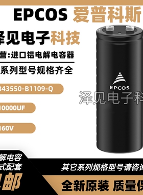 B43550-B1109-Q全新原装EPCOS 10000UF(Q)160V爱普科斯铝电解电容