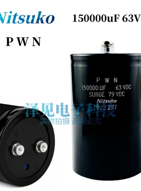 全新Nitsuko PWN 150000uF63VDC 79VDC电解电容器 63V伏15万 微法