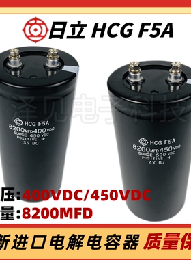 全新日立HCGF5A 8200MFD450VDC 螺丝脚电解电容400V8200UF 400VDC